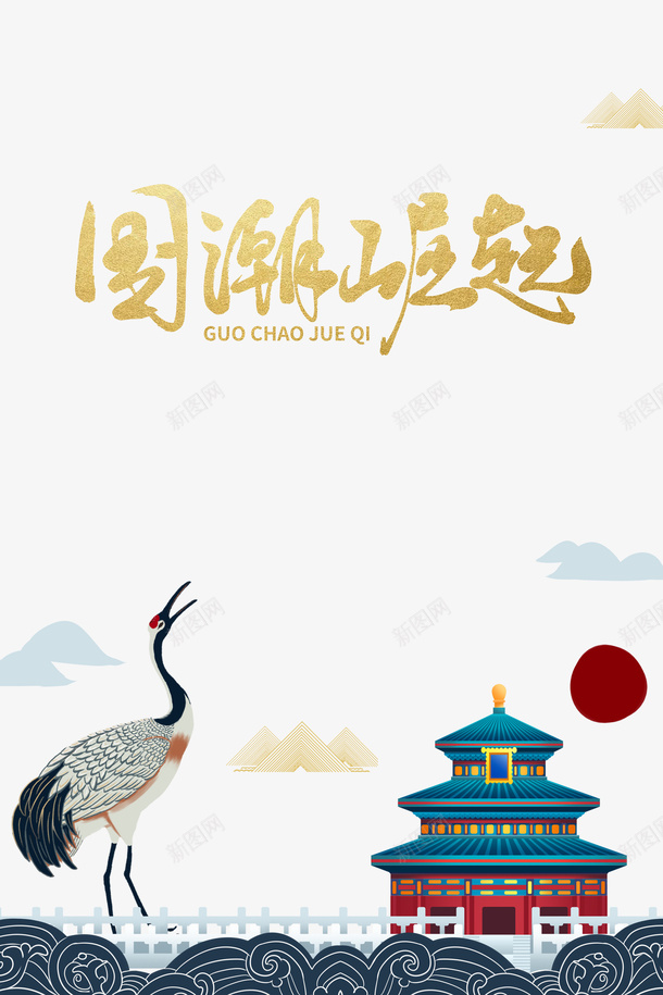国潮元素仙鹤祥云楼阁psd免抠素材_新图网 https://ixintu.com 仙鹤 国潮元素 楼阁 祥云