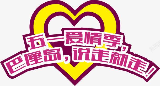五一爱情季艺术字png免抠素材_新图网 https://ixintu.com AI 五一 巴厘岛 爱心 爱情季 艺术字