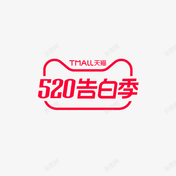 2020天猫520告白季logo矢量图图标ai_新图网 https://ixintu.com 2020 520告白季 logo 天猫 矢量图