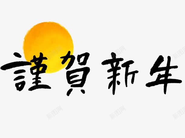 黑色的谨贺新年毛笔字png免抠素材_新图网 https://ixintu.com 卡通 太阳 插图 新年 毛笔字 狗年 艺术字 黑色的