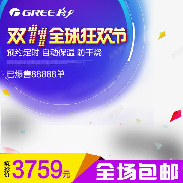 格力双11png免抠素材_新图网 https://ixintu.com 全场包邮 几何元素 双11全球狂欢节 双十一装饰 疯抢价 科技元素