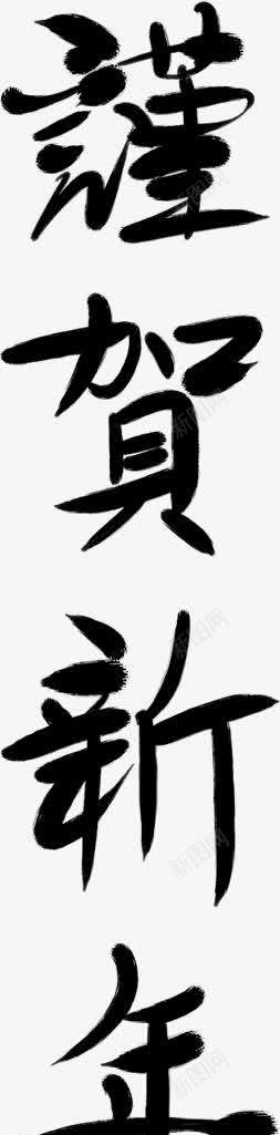 新年中国风毛笔字png免抠素材_新图网 https://ixintu.com 国风 年中 毛笔字