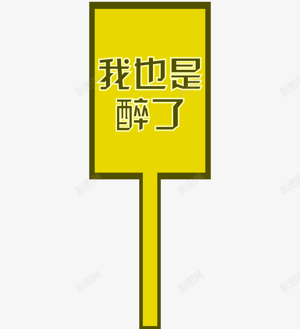 我也是醉了png免抠素材_新图网 https://ixintu.com png图形 广告牌 我也是醉了 装饰 路牌 黄色