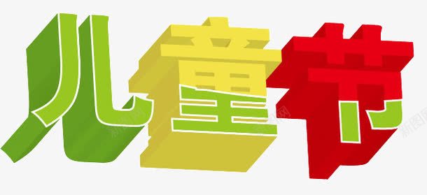 3d立体节日艺术字png免抠素材_新图网 https://ixintu.com 3d立体节日 3d节日字 儿童节 儿童节立体字 立体字 节日3d立体字 节日素材3d立体节日矢量素材