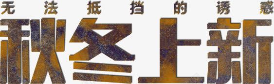 秋冬上新png免抠素材_新图网 https://ixintu.com 上新 秋冬 装饰