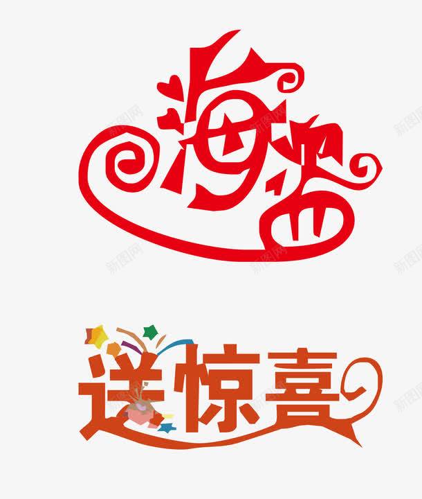 字体png免抠素材_新图网 https://ixintu.com 字体设计 海盗 红色 艺术字 送惊喜