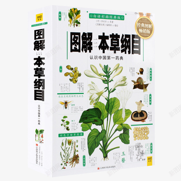 图解本草纲目书籍png免抠素材_新图网 https://ixintu.com 书籍 产品实物 养生指南 医学书 图解本草纲目 本草纲目 本草纲目书 本草纲目彩色版