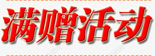 满赠活动艺术字红色png免抠素材_新图网 https://ixintu.com 满赠活动 红色 艺术字
