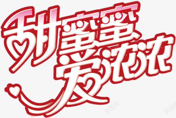 红色甜蜜蜜爱浓浓字体png免抠素材_新图网 https://ixintu.com 字体 浓浓 甜蜜蜜 红色 设计