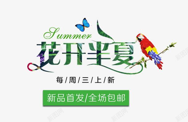 花开半夏艺术字png免抠素材_新图网 https://ixintu.com PNG PNG图片 免抠 免抠素材 天猫素材 广告设计 淘宝素材 艺术字体下载 花开半夏艺术字