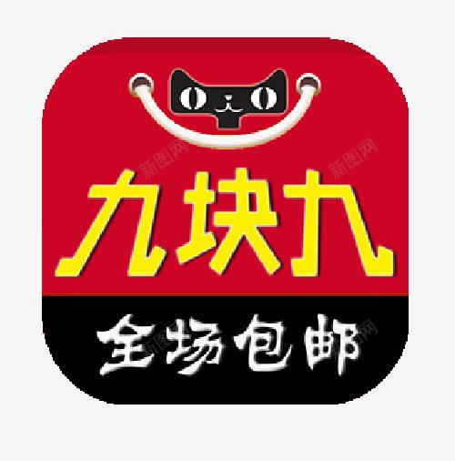 天猫九块九包邮png免抠素材_新图网 https://ixintu.com 9块9 9块9包邮 九块九 包邮 素材