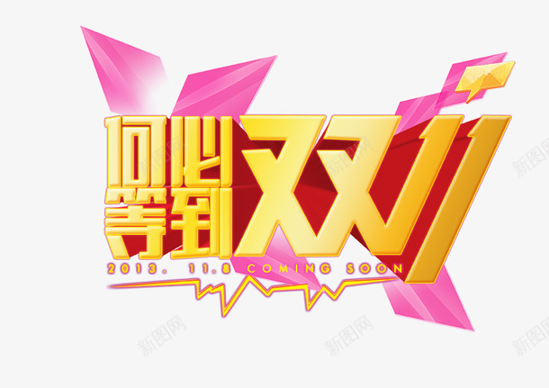 双11来了psd免抠素材_新图网 https://ixintu.com 双11 双11来了 双十一 淘宝 立体字