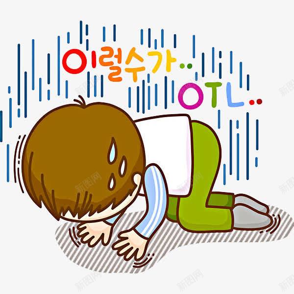 跪着的男孩png免抠素材_新图网 https://ixintu.com 卡通 小男孩 线条 跪着的 韩语字