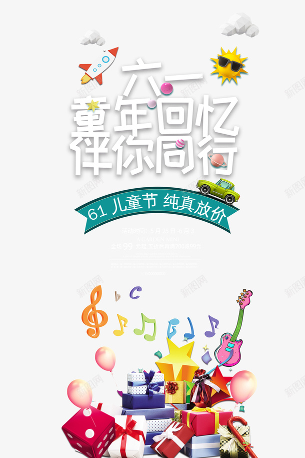 六一童年回忆元素psd免抠素材_新图网 https://ixintu.com 61 主标题 伴你同行 元素 六一童年回忆 艺术字