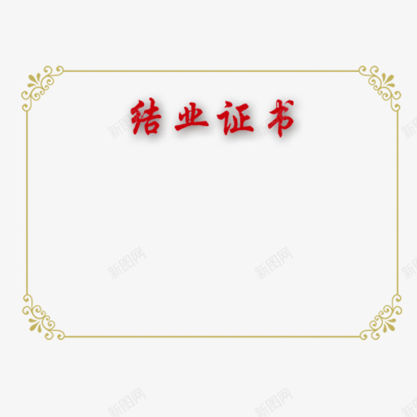 结业证书psd_新图网 https://ixintu.com 免抠素材 实用 简约 结业 证书