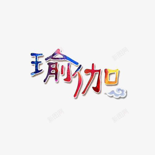 瑜伽字体png免抠素材_新图网 https://ixintu.com 创意 字体 效果图案 瑜伽 瑜伽字体 艺术 装饰图案