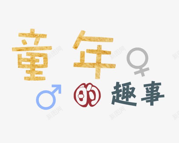卡通艺术字png免抠素材_新图网 https://ixintu.com 卡通 手绘 童年趣事 艺术字