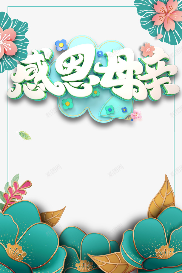 感恩母亲节C4D艺术字psd免抠素材_新图网 https://ixintu.com C4D艺术字 字体元素 感恩母亲 手绘矢量元素 母亲节 边框