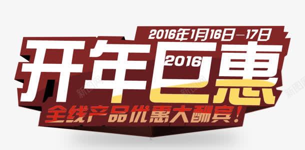 开年巨惠png免抠素材_新图网 https://ixintu.com 开年巨惠 新年 礼物 购物