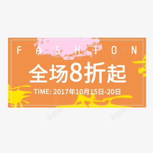 促销优惠劵png免抠素材_新图网 https://ixintu.com 优惠劵 促销标签 全场八折 橘色 秋冬促销