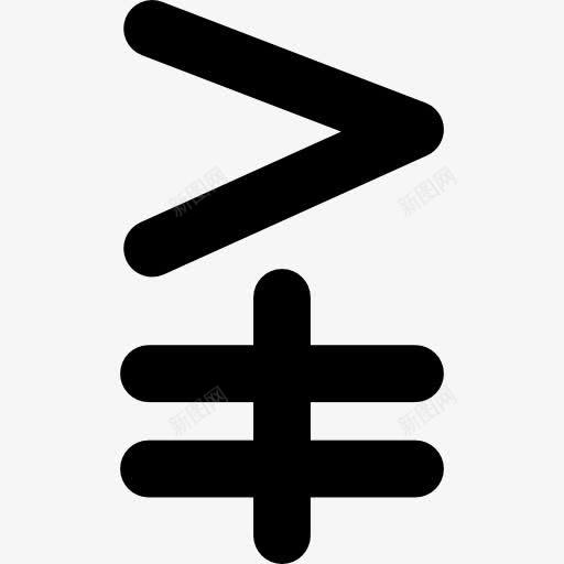 大于或不等于数学符号图标png_新图网 https://ixintu.com 大于或等于 数学 标志 符号