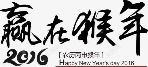 赢在猴年字体png免抠素材_新图网 https://ixintu.com 字体 猴年 设计