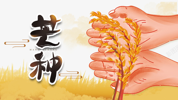 芒种二十四节气手绘麦子手绘手掌psd_新图网 https://ixintu.com 二十四节气 手绘手掌 手绘麦子 芒种