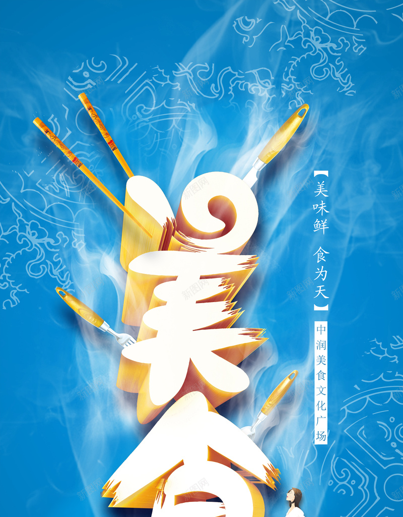 美食广场招募广告背景模板psd设计背景_新图网 https://ixintu.com psd 创意 展板 广告 底纹 招募 海报 简约 美食广场 蓝色