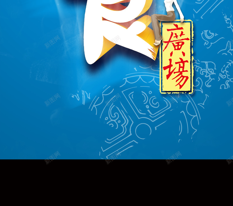 美食广场招募广告背景模板psd设计背景_新图网 https://ixintu.com psd 创意 展板 广告 底纹 招募 海报 简约 美食广场 蓝色