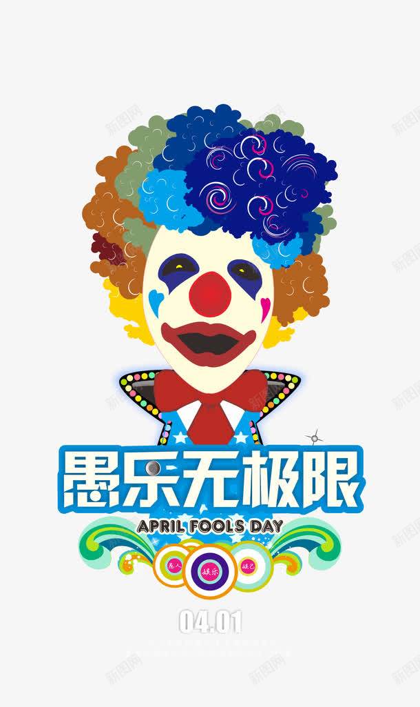 愚乐无权限png免抠素材_新图网 https://ixintu.com 愚乐无极限 愚人节 愚人节小丑 愚人节活动 愚人节艺术字