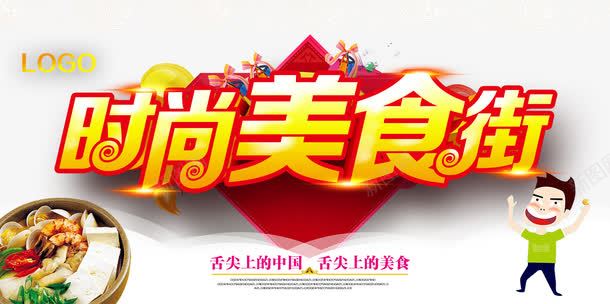 时尚美食街海报png免抠素材_新图网 https://ixintu.com 时尚美食街海报 美食城 美食广场 美食街
