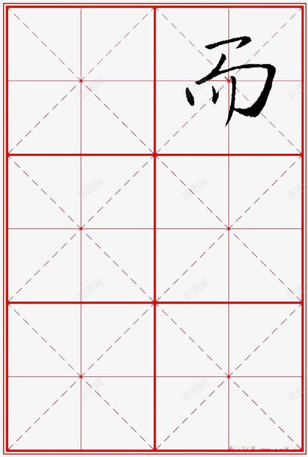 而字米字格png免抠素材_新图网 https://ixintu.com 填字的 方格 米字 红色