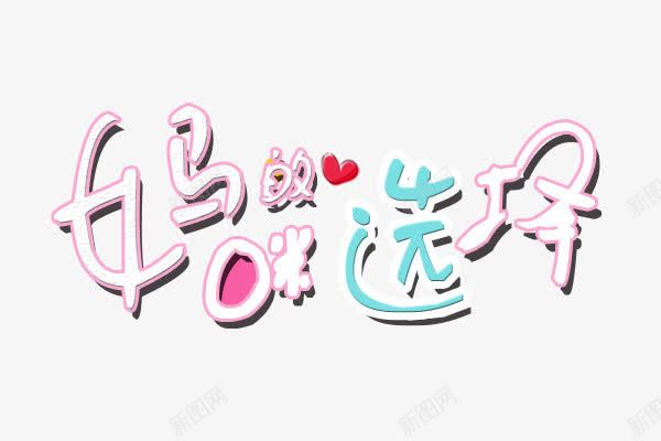 妈咪的选择文字变形元素png免抠素材_新图网 https://ixintu.com 变形 妈咪的选择 扁平 艺术