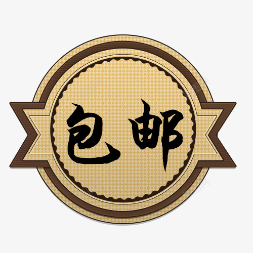 全店包邮字体psd免抠素材_新图网 https://ixintu.com 免费送 全场包邮 全店包邮 全店包邮卡通图 全店包邮图 全店包邮字体设计 全店包邮矢量图 包邮创意图 包邮图