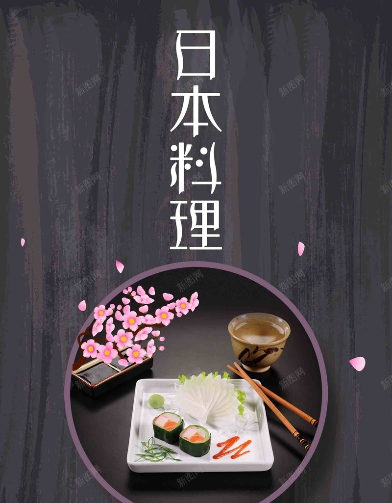 日系风日式寿司美食宣传海报psd_新图网 https://ixintu.com 日式料理 日式美食 日式茶馆 日式餐厅 日本印象 日本寿司 日本菜 生鱼片 舌尖上的日本