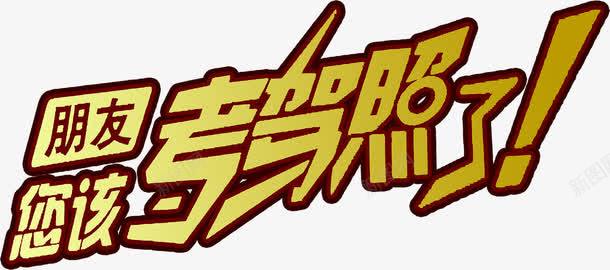 朋友您该考驾照了字体png免抠素材_新图网 https://ixintu.com 字体 朋友 驾照