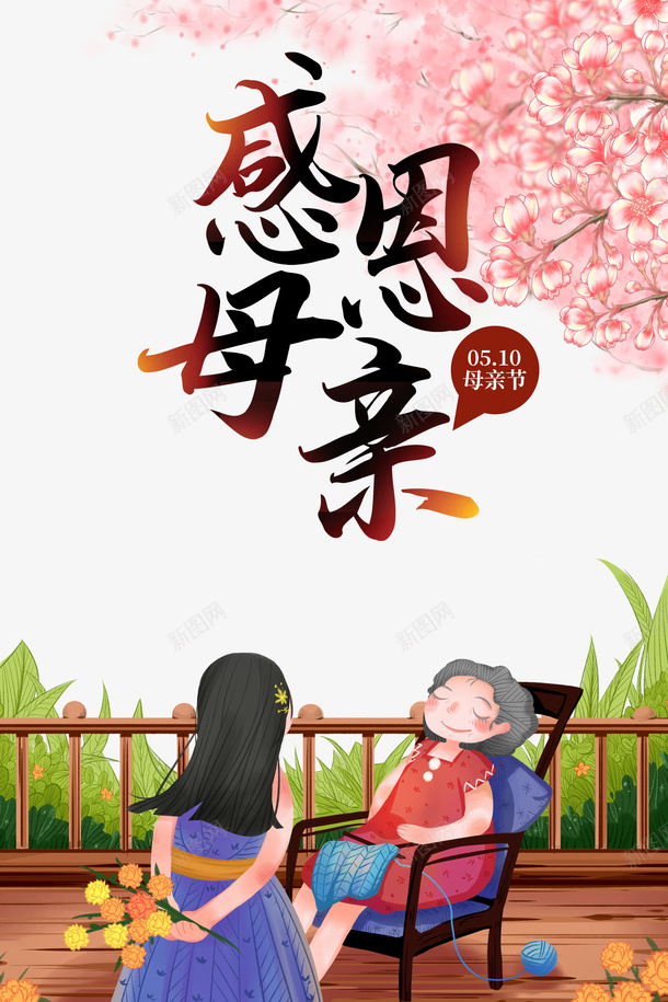 感恩母亲母女元素psd免抠素材_新图网 https://ixintu.com 感恩母亲 植物元素 母亲节 母女元素 艺术字 花朵 花枝