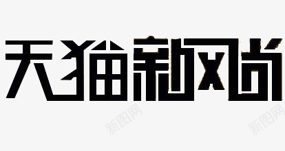 天猫新时尚png免抠素材_新图网 https://ixintu.com 天猫 天猫新时尚背景 天猫新时尚艺术字 新时尚