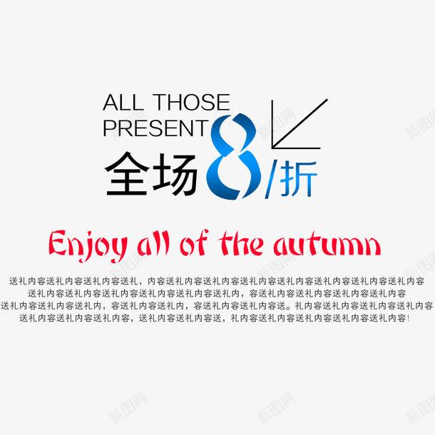 全场八折艺术字png免抠素材_新图网 https://ixintu.com 全场八折 字体设计 淘宝促销文字 艺术字