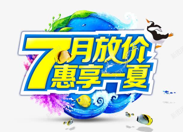 7月放价惠享一夏png免抠素材_新图网 https://ixintu.com 惠享一夏