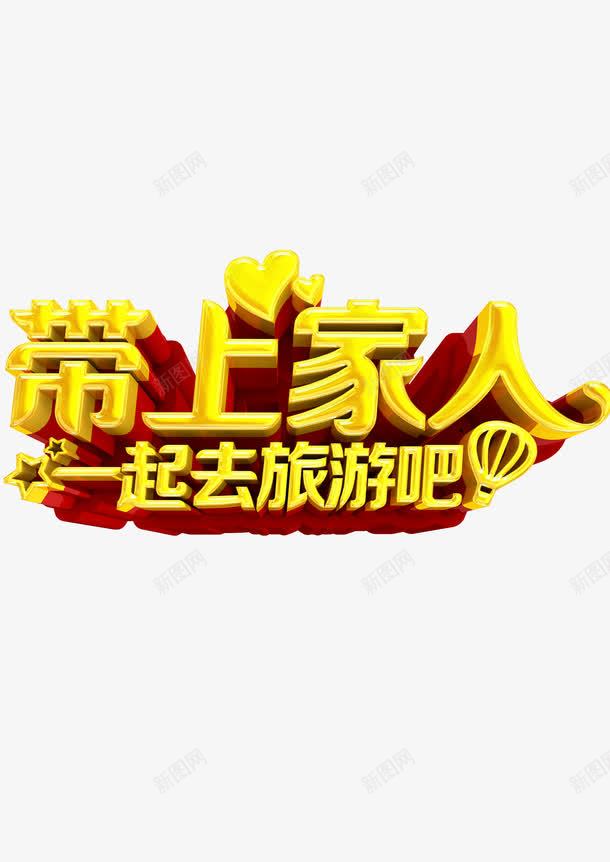 带上家人去旅游png免抠素材_新图网 https://ixintu.com 旅游 旅行