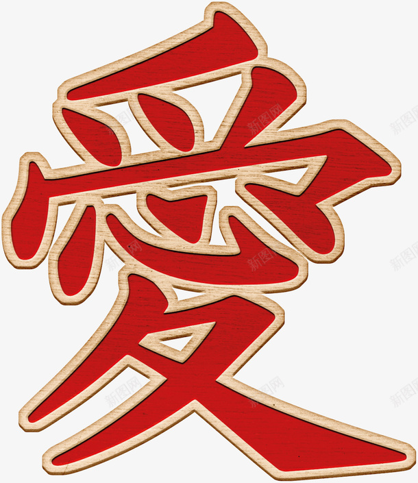红色爱字png免抠素材_新图网 https://ixintu.com 爱 红色字 艺术字