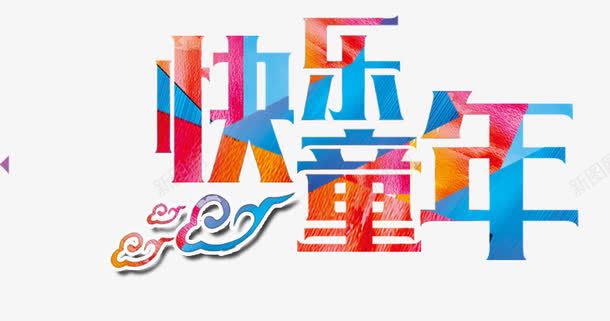 节日元素六一儿童节六一快乐psd免抠素材_新图网 https://ixintu.com 六一儿童节 六一快乐 快乐童年 节日元素