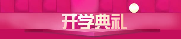 电商几何立体块开学典礼舞台背景bannerjpg设计背景_新图网 https://ixintu.com banner 几何 开学典礼 电商 立体块 背景 舞台