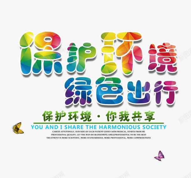 保护环境绿色出行png免抠素材_新图网 https://ixintu.com 保护环境 保护环境艺术字 彩色艺术字 绿色出行 蝴蝶