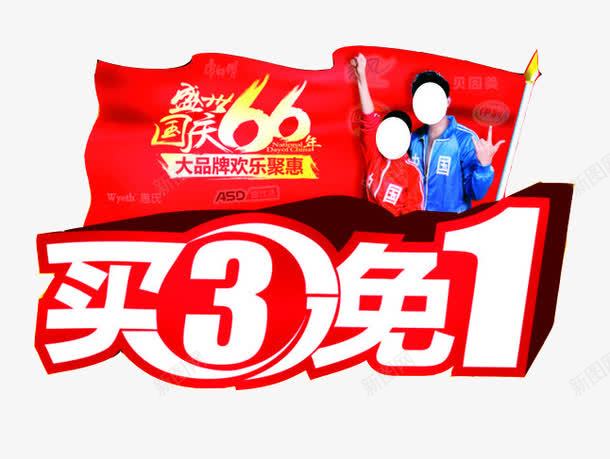 买三免一png免抠素材_新图网 https://ixintu.com 买三免一 促销 活动 红色
