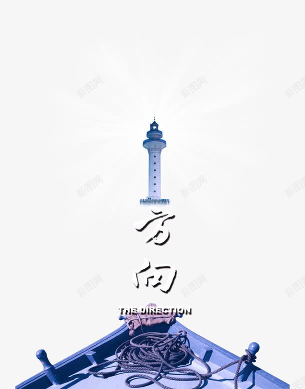 灯塔方向png免抠素材_新图网 https://ixintu.com 方向 灯塔 照亮