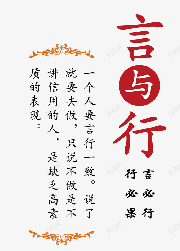 言与行psd免抠素材_新图网 https://ixintu.com 文字 花边 言与行 言行一致