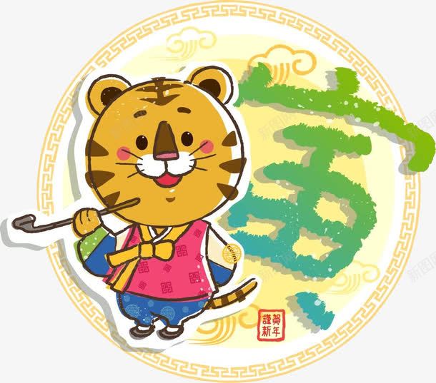 十二生肖之虎png免抠素材_新图网 https://ixintu.com 卡通 寅 老虎 虎