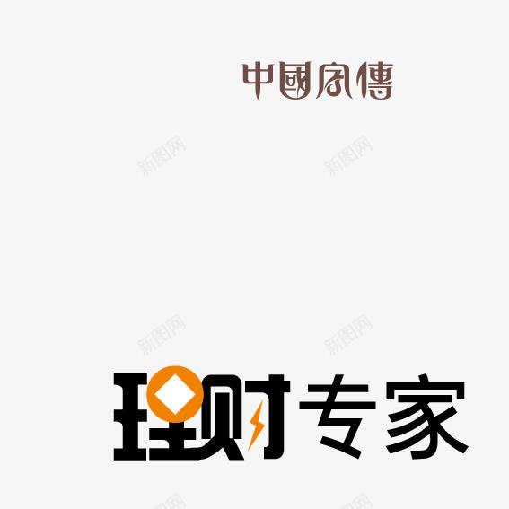 艺术字理财专家png免抠素材_新图网 https://ixintu.com 专家 理财 艺术字